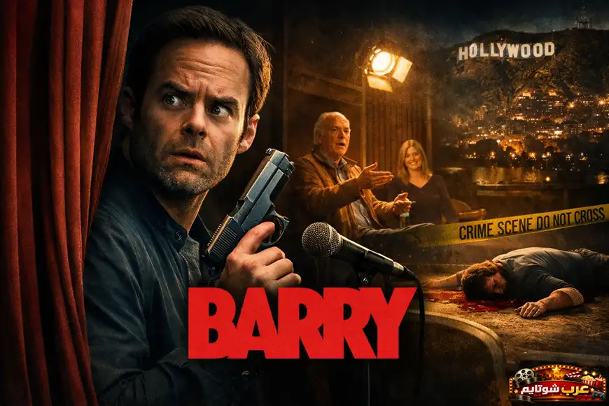 بوستر مسلسل Barry يظهر البطل وهو يختبئ خلف ستارة المسرح ممسكاً بمسدس في مشهد يجمع بين الكوميديا السوداء وعالم الجريمة.