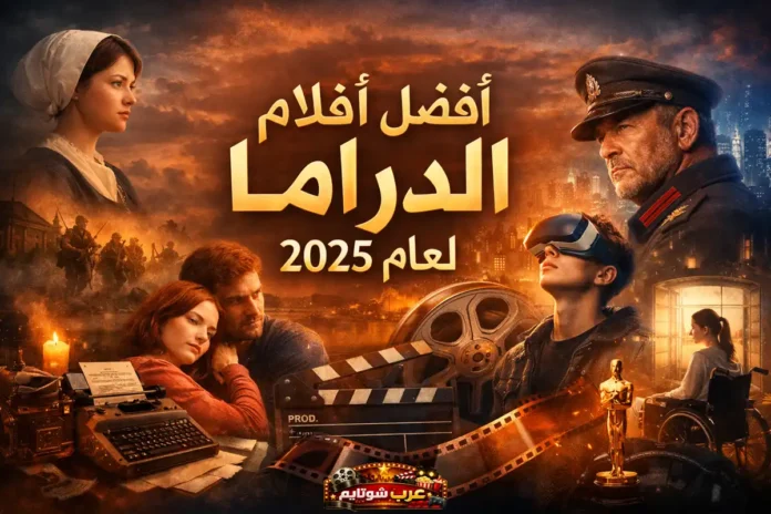 أفضل أفلام الدراما لعام 2025 – ملصق سينمائي يجمع مشاهد من أفلام مؤثرة وشخصيات درامية منوعة