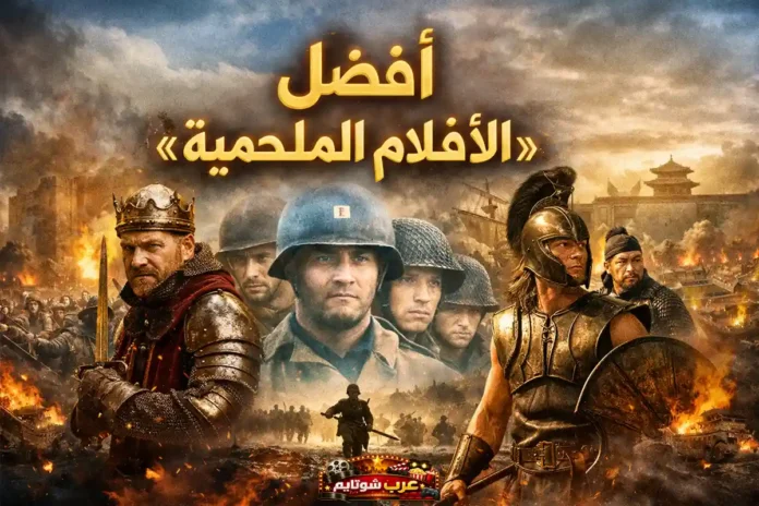 ملصق سينمائي يجمع مشاهد من أعظم الأفلام الملحمية في التاريخ، يظهر فيه فرسان وجنود من عصور مختلفة وسط معارك نارية ومشاهد بطولية.