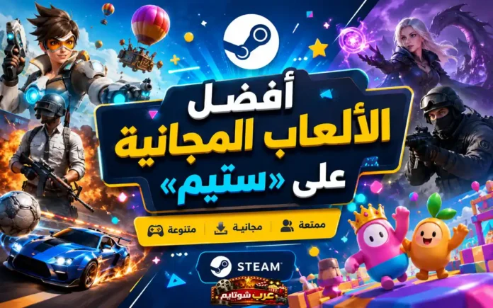 ملصق ترويجي ملوّن يضمّ شخصيات من ألعاب شهيرة مثل Overwatch وPUBG وFall Guys مع شعار «أفضل الألعاب المجانية على ستيم»، يعكس تنوّع الألعاب المجانية الممتعة على المنصّة.