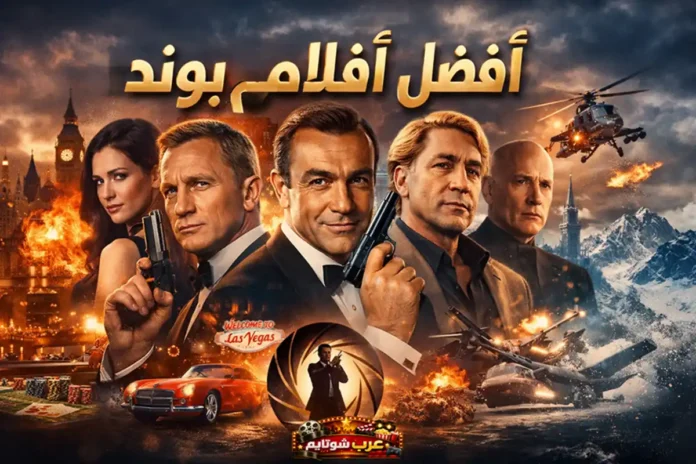 صورة مميزة تجمع أشهر ممثلي جيمس بوند مع مشاهد أكشن وانفجارات، ومواقع عالمية مثل لندن ولاس فيغاس، ضمن تصميم يعكس أجواء سلسلة العميل 007.