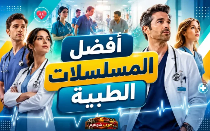 أفضل المسلسلات الطبية في السنوات الأخيرة؛ صورة تجمع أطباء وممرضين في بيئة مستشفى حديثة تمثل دراما الطب الواقعية.