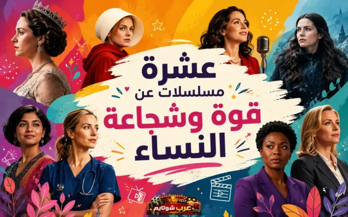 ملصق ملوّن يضمّ مجموعة من الشخصيات النسائية من مسلسلات مختلفة، يرمز إلى قوة وشجاعة النساء في مواجهة التحديات.