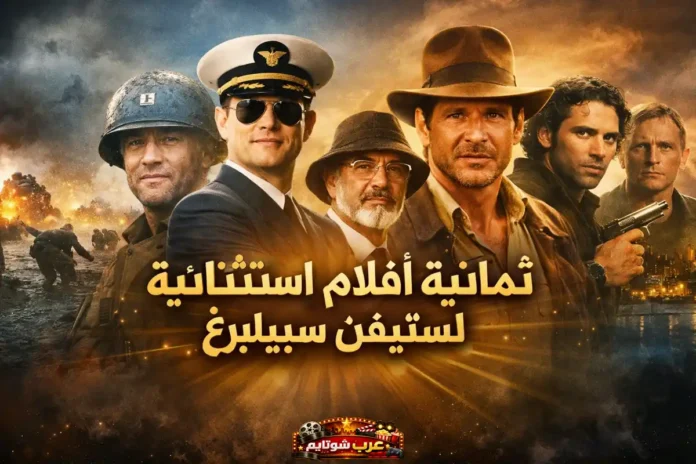 ثمانية أفلام استثنائية لستيفن سبيلبرغ تجمع بين الدراما والمغامرة والإبداع السينمائي