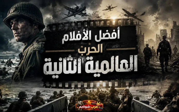 أفضل أفلام الحرب العالمية الثانية – جنود في ساحة المعركة ومشاهد من الدمار والبطولة.