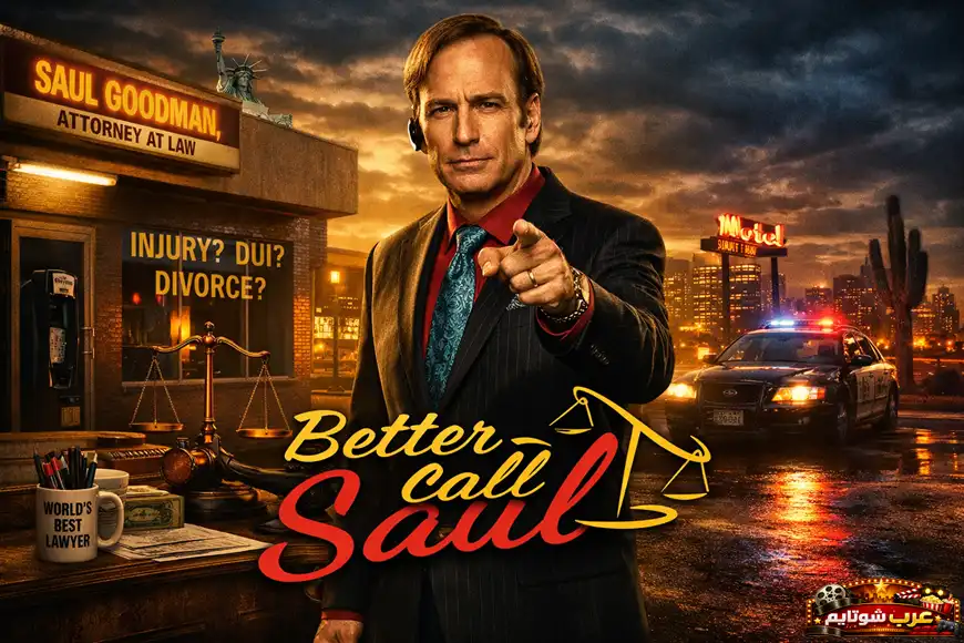 بوستر مسلسل Better Call Saul يظهر المحامي الرئيسي في مشهد ليلي مع رموز العدالة وخلفية مدينة مضاءة.