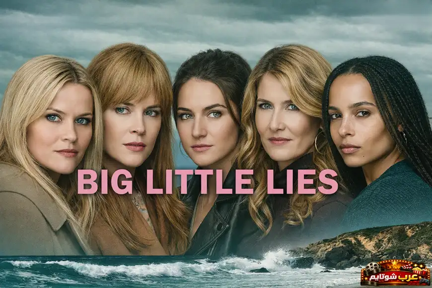 ملصق لمسلسل Big Little Lies يظهر خمس نساء يقفن أمام خلفية ساحلية غائمة، يرمز إلى الأسرار والعلاقات المعقدة في حياتهن.