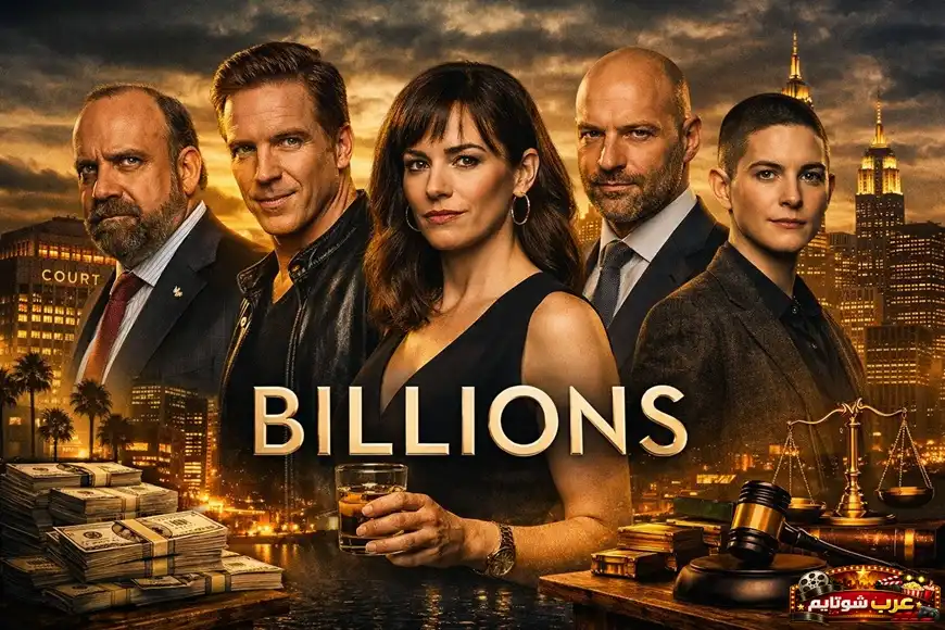 بوستر مسلسل Billions يظهر الشخصيات الرئيسية أمام أفق المدينة مع رموز المال والعدالة.