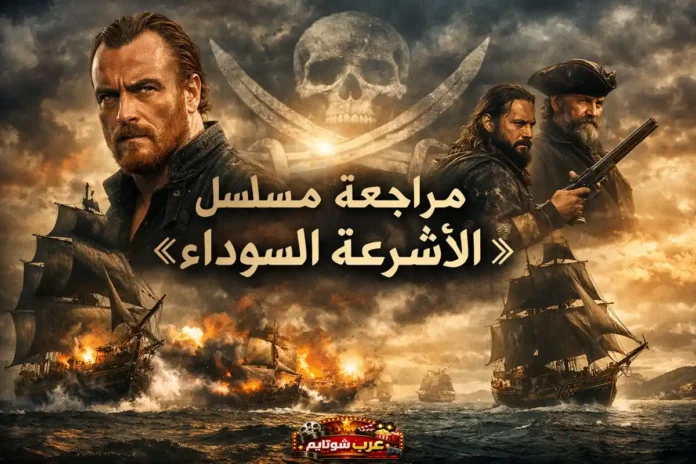 ملصق درامي لمسلسل «الأشرعة السوداء» يُظهر شخصيات القراصنة وسط معركة بحرية عاصفة وسفن مشتعلة، مع شعار الجمجمة والسيوف في السماء.
