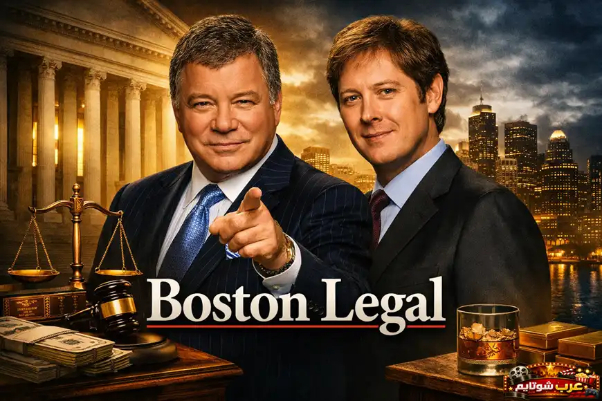 بوستر مسلسل Boston Legal يظهر الشخصيتين الرئيسيتين أمام خلفية تجمع المحكمة وأفق المدينة مع رموز العدالة.