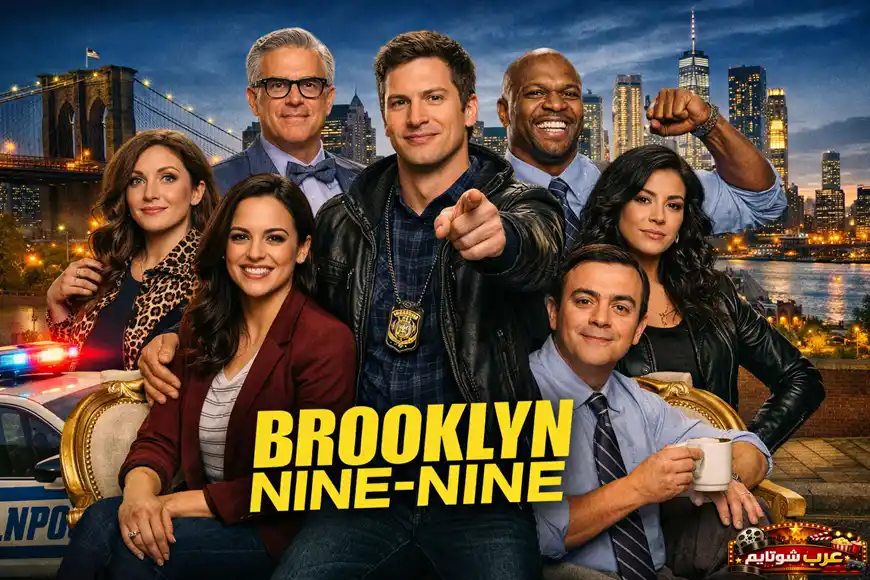 بوستر مسلسل Brooklyn Nine-Nine يظهر فريق المحققين أمام جسر بروكلين وأفق نيويورك في مشهد كوميدي وحيوي.