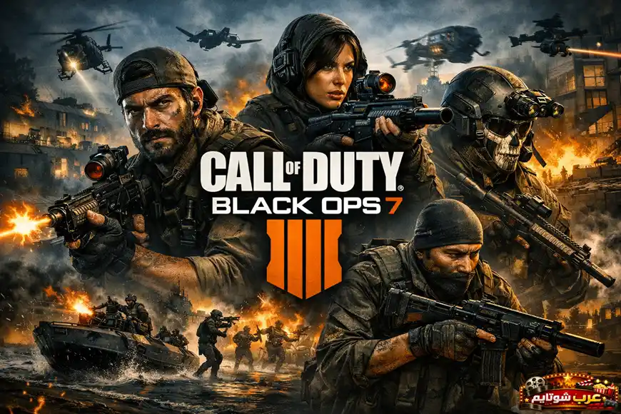 صورة ترويجية للعبة Call of Duty: Black Ops 7 تُظهر جنوداً في معدات تكتيكية وسط معركة حضرية مليئة بالانفجارات والمروحيات.