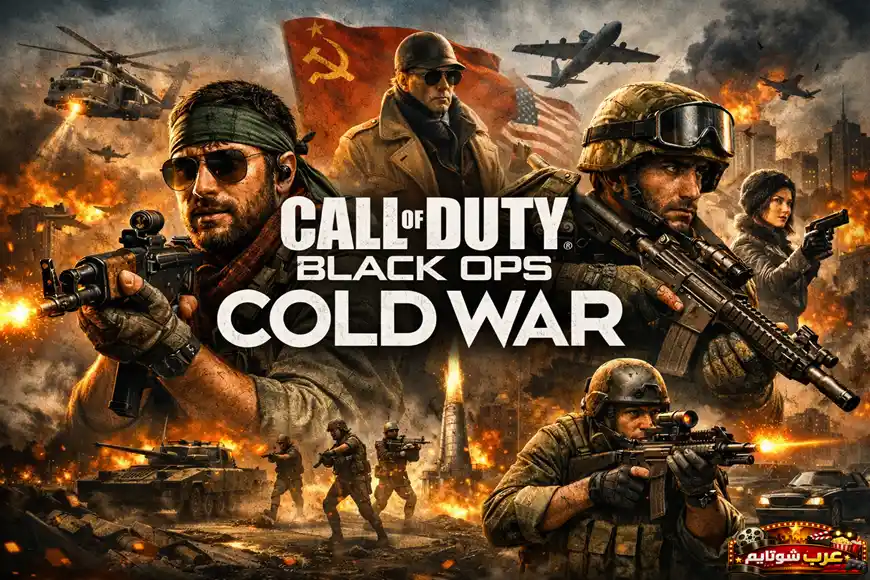 صورة ترويجية للعبة Call of Duty: Black Ops Cold War تُظهر جنوداً في معدات قتالية وسط أجواء حرب باردة مليئة بالانفجارات والطائرات العسكرية.