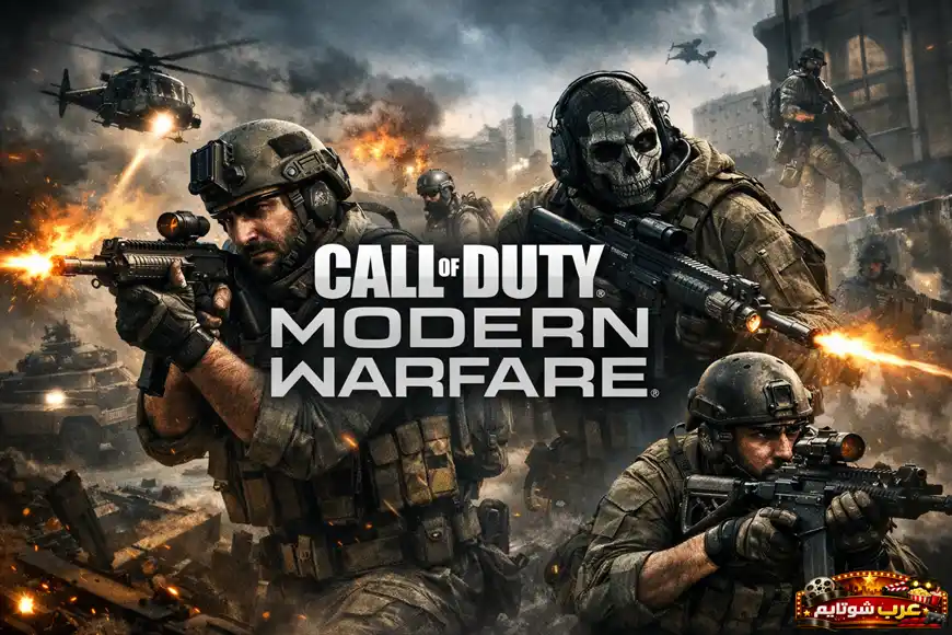 صورة ترويجية للعبة Call of Duty: Modern Warfare تُظهر جنوداً في معدات تكتيكية داخل ساحة قتال حضرية مليئة بالدخان والانفجارات.