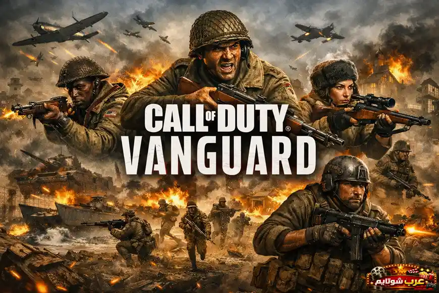صورة ترويجية للعبة Call of Duty: Vanguard تُظهر جنوداً في معركة شرسة خلال الحرب العالمية الثانية وسط انفجارات ونيران كثيفة.