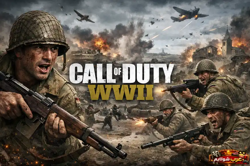 صورة ترويجية للعبة Call of Duty: WWII تُظهر جنوداً في معركة شرسة خلال الحرب العالمية الثانية مع انفجارات ودخان في الخلفية.