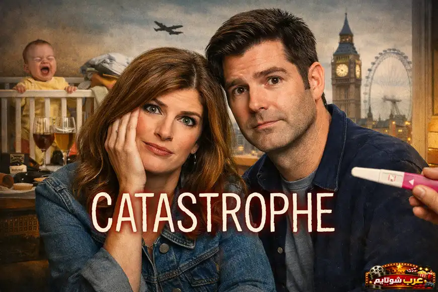 بوستر مسلسل Catastrophe يظهر الزوجين الرئيسيين في مشهد يعكس الفوضى العائلية مع طفل يبكي وخلفية لمدينة لندن.