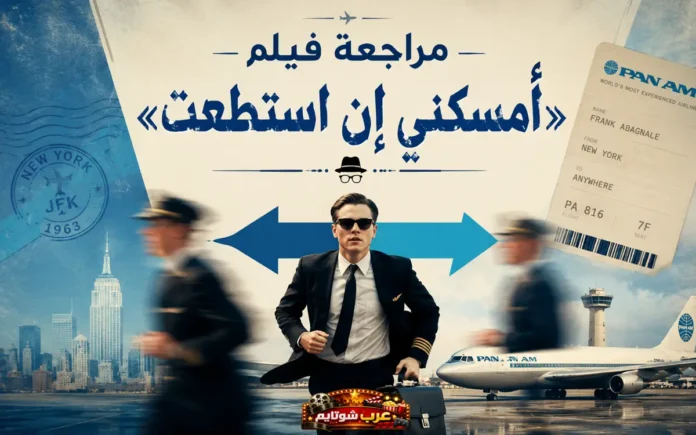 صورة مستطيلة أفقية لبوستر مراجعة فيلم «أمسكني إن استطعت»، تُظهر فرانك أباغنيل بزيّ الطيار وهو يركض مع حقيبة سفر، مع طائرتين وخلفية لمدينة نيويورك.