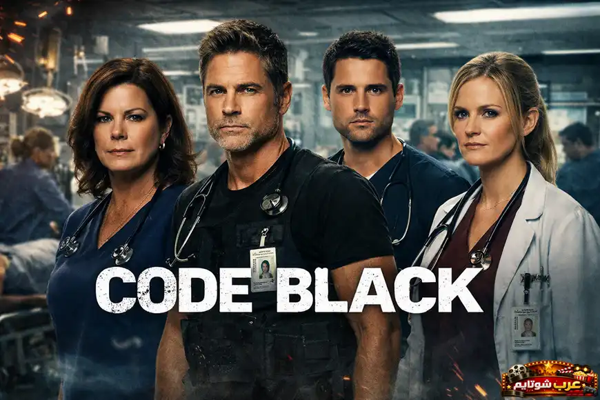 بوستر مسلسل Code Black يظهر أطباء وممرضين داخل غرفة طوارئ مكتظة، في أجواء درامية عالية التوتر.