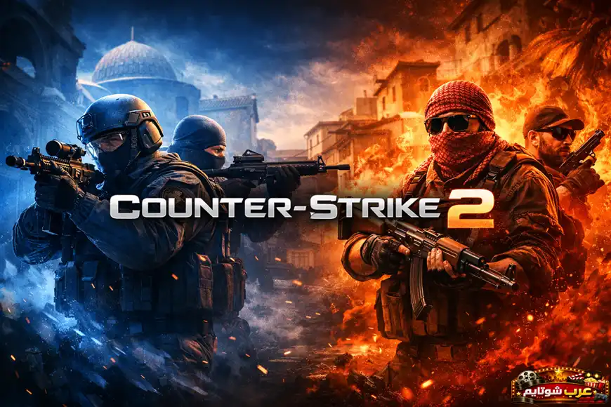 ملصق أفقي للعبة Counter‑Strike 2 يُظهر مواجهة بين فريق مكافحة الإرهاب والفريق المعادي مع عنوان اللعبة بالإنجليزية في المنتصف.