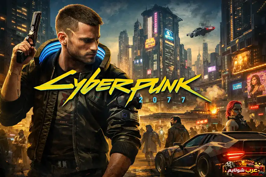 ملصق فني للعبة Cyberpunk 2077 يعرض مدينة مستقبلية مضاءة بالنيون وشخصيات سايبربانك مسلّحة وسط أجواء تقنية عالية.