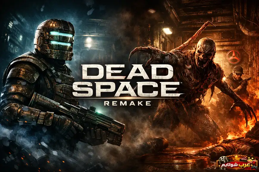 ملصق أفقي للعبة Dead Space Remake يُظهر آيزاك كلارك في بزّته الهندسية وهو يواجه مخلوقاً نكرومورفياً مرعباً داخل ممرّ فضائي مظلم، مع عنوان اللعبة بالإنجليزية في المنتصف.