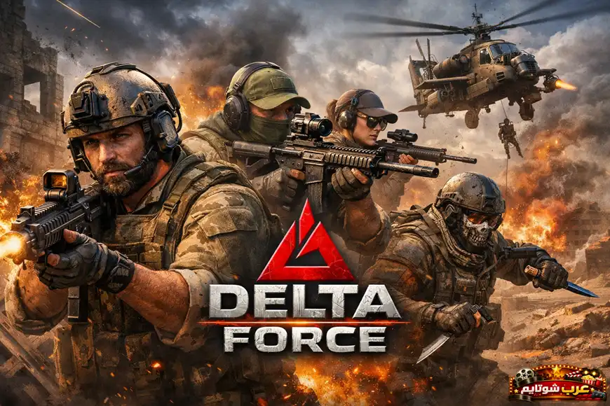 ملصق لعبة Delta Force يعرض جنوداً في ساحة معركة مليئة بالانفجارات مع شعار اللعبة في المنتصف.