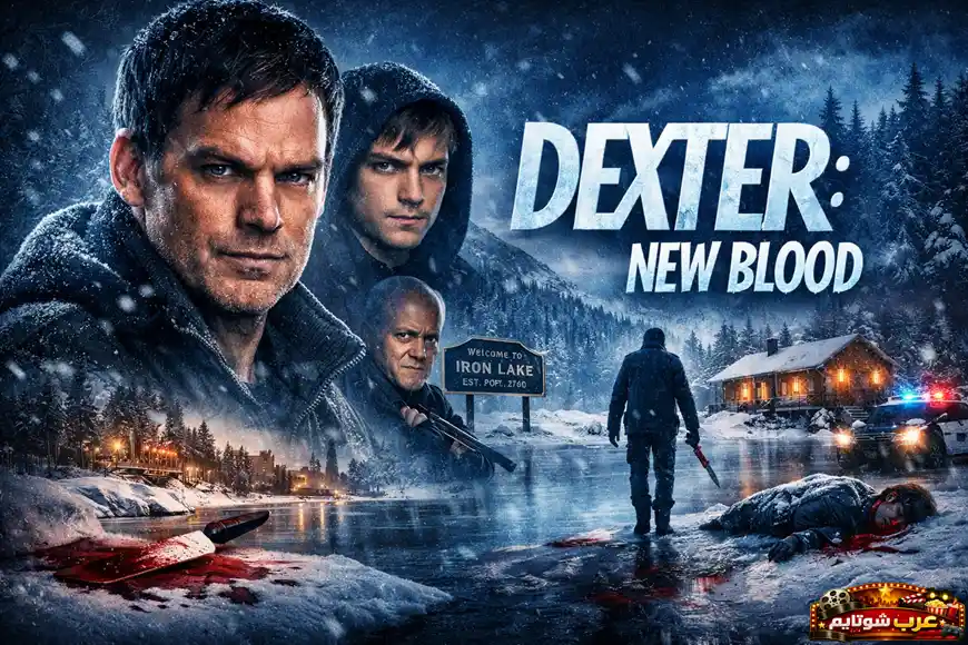 ملصق دعائي لمسلسل «Dexter: New Blood» يُظهر ديكستر مورغان وسط أجواء ثلجية قاتمة في بلدة Iron Lake، مع شخصيات رئيسية وخلفية تحمل طابع الغموض والجريمة.