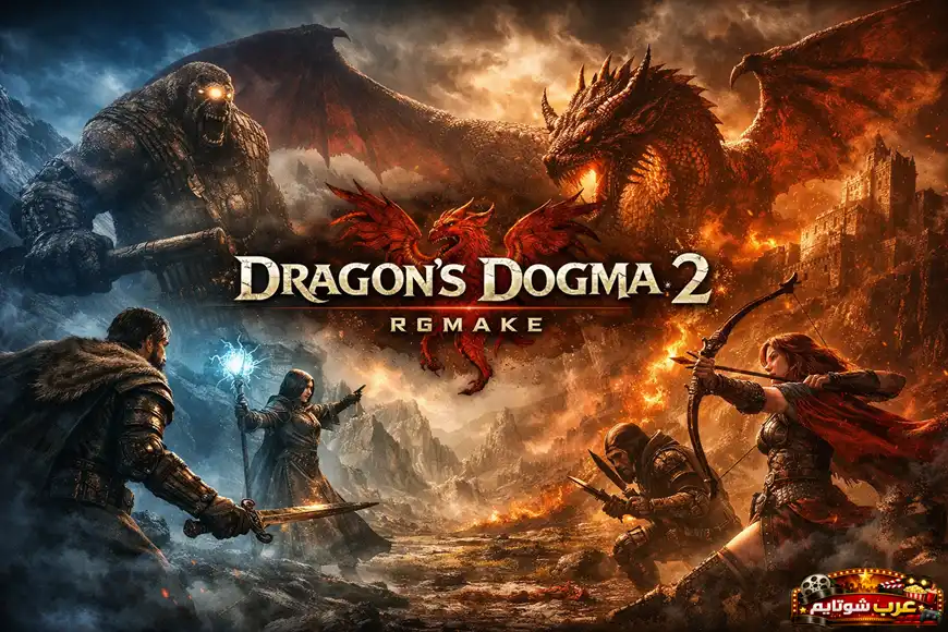 ملصق أفقي للعبة Dragon’s Dogma 2 يُظهر معركة فانتزية بين شخصيات متعددة وتنين ضخم ينفث النار، مع عنوان اللعبة بالإنجليزية في وسط الصورة.