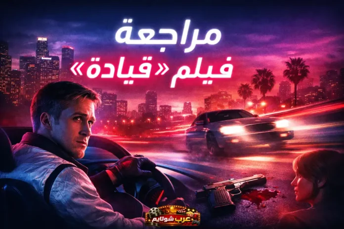 ملصق سينمائي لفيلم «قيادة» (Drive) يظهر السائق في أجواء نيونية ليلية بمدينة لوس أنجلوس، مع سيارات مسرعة وأضواء وردية وزرقاء تعكس طابع الفيلم العصري والمليء بالتوتر.