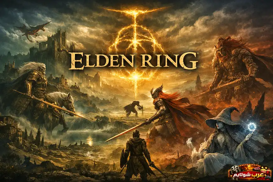 بوستر ملحمي للعبة Elden Ring يظهر شخصيات قتالية في عالم مظلم مع الشعار الذهبي المتوهّج في السماء.