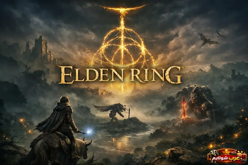 بوستر لعبة Elden Ring يظهر محاربين في مواجهة أسطورية داخل عالم مظلم تحكمه الرموز الذهبية والقلعة المدمّرة.