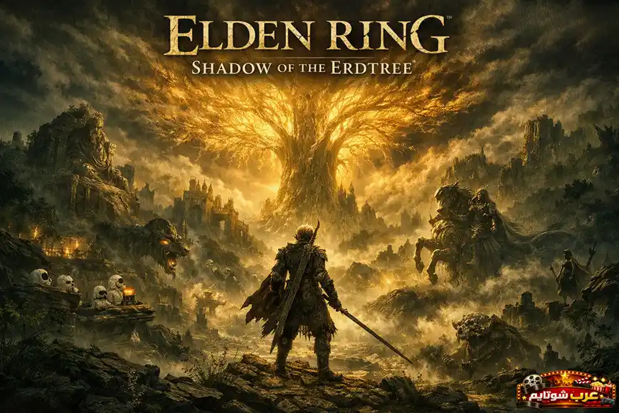 بوستر لعبة Elden Ring: Shadow of the Erdtree يظهر فيه محارب يقف أمام شجرة ذهبية عملاقة وسط عالم مظلم وملحمي.