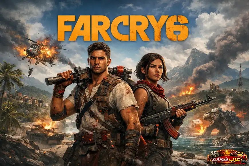 بوستر لعبة Far Cry 6 يظهر شخصيات مسلّحة في مشهد قتالي وسط انفجارات وفوضى في خلفية جبلية.