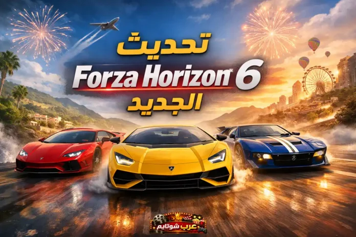 سيارات إيطالية فاخرة تتسابق في مشهد ديناميكي من لعبة Forza Horizon 6 بعد التحديث الجديد.