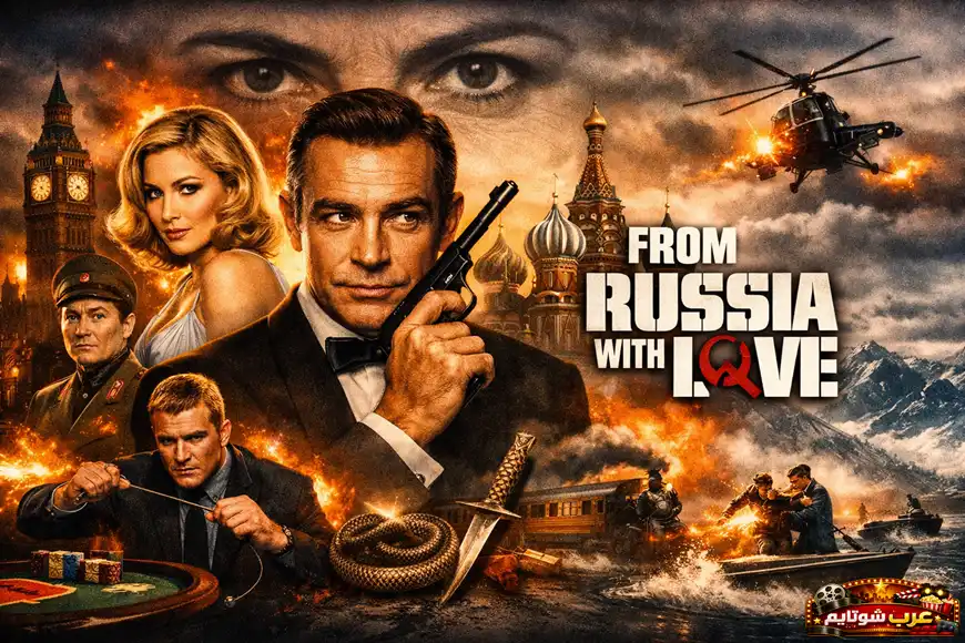 بوستر سينمائي لفيلم «من روسيا مع الحب» يظهر فيه جيمس بوند مع شخصيات رئيسية ومشاهد أكشن تشمل مروحية، قطار، انفجارات ومعالم عالمية.