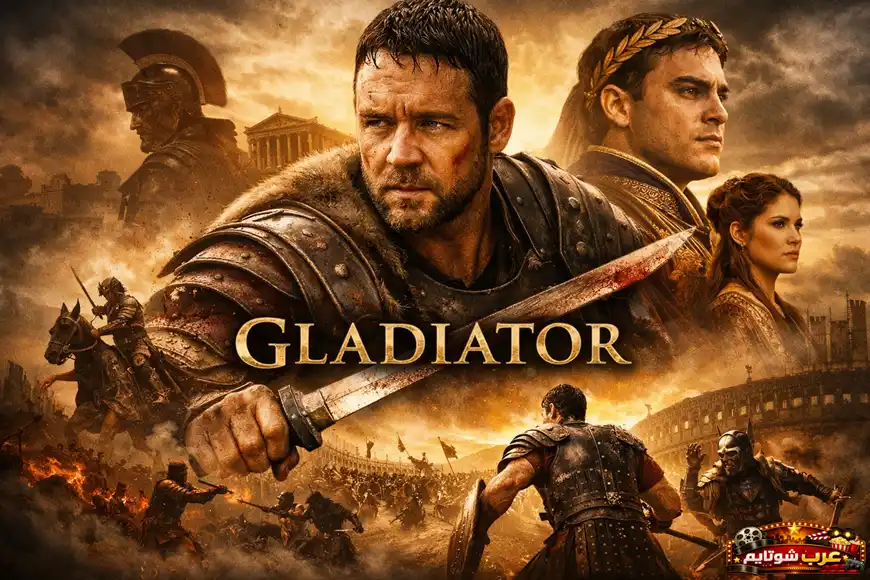 ملصق فيلم «المجالد» يظهر البطل ماكسيموس مرتدياً درعاً رومانيّاً وسط أجواء معركة في الكولوسيوم.