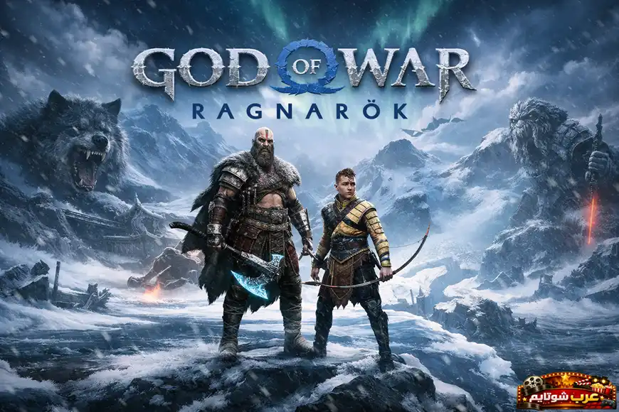 بوستر لعبة God of War Ragnarök يظهر كريتوس وآتروس في مشهد أسطوري وسط عالم جليدي مليء بالمخلوقات العملاقة.