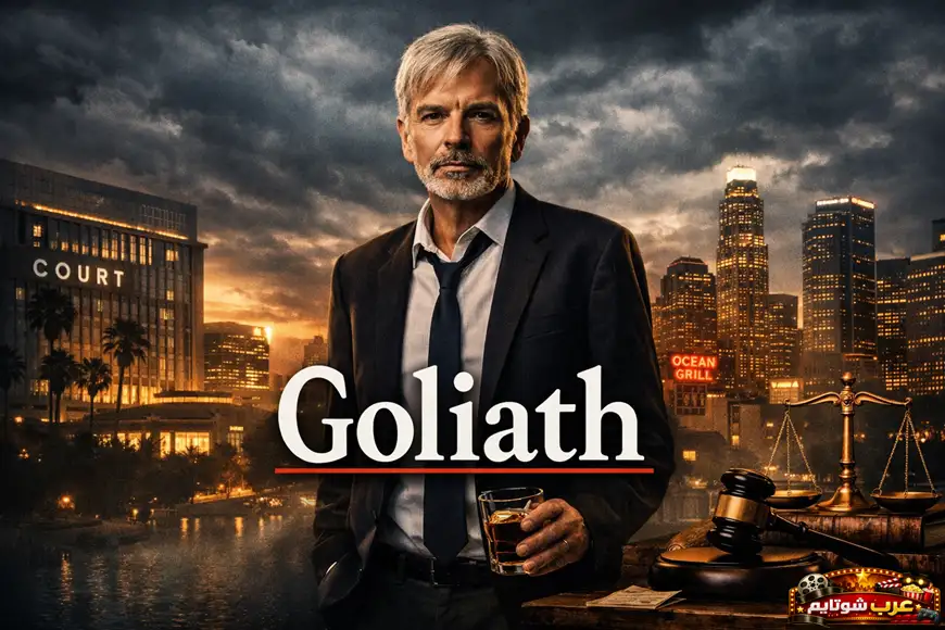 بوستر مسلسل Goliath يظهر المحامي الرئيسي في مشهد درامي مع رموز العدالة وخلفية مدينة مضاءة.