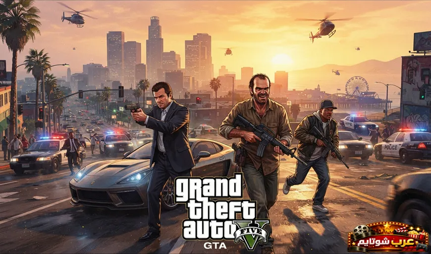 صورة ترويجية من سلسلة Grand Theft Auto تُظهر الشخصيات الرئيسية في مشهد أكشن داخل مدينة مضاءة بغروب الشمس.