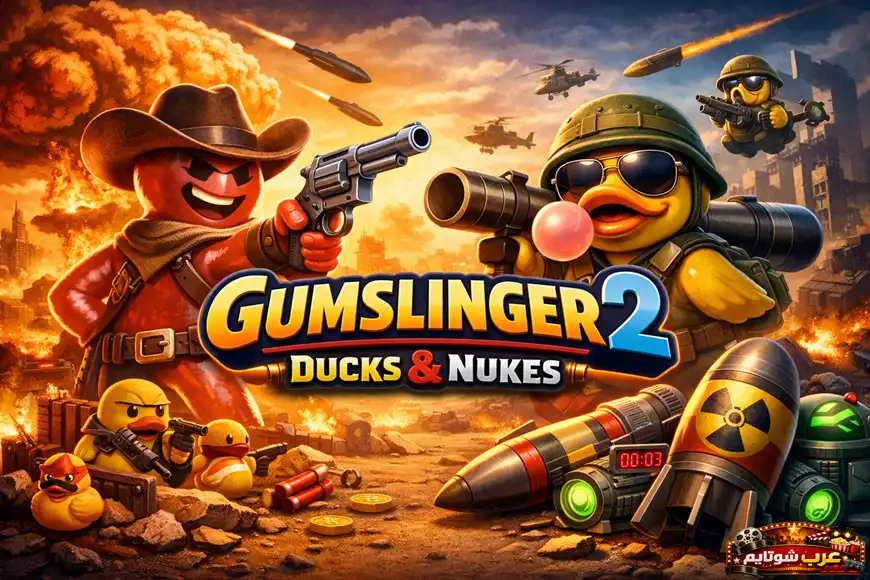 ملصق لعبة Gumslinger 2: Ducks & Nukes يعرض شخصيات كرتونية في معركة فوضوية مليئة بالأسلحة والانفجارات مع شعار اللعبة في المنتصف.