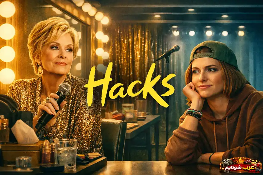 ملصق دعائي لمسلسل «هاكس (Hacks)» يُظهر شخصيتين رئيسيتين في غرفة تبديل الملابس، إحداهما نجمة كوميدية مخضرمة والأخرى كاتبة شابة، مع عنوان المسلسل بارز بخط أصفر لافت.