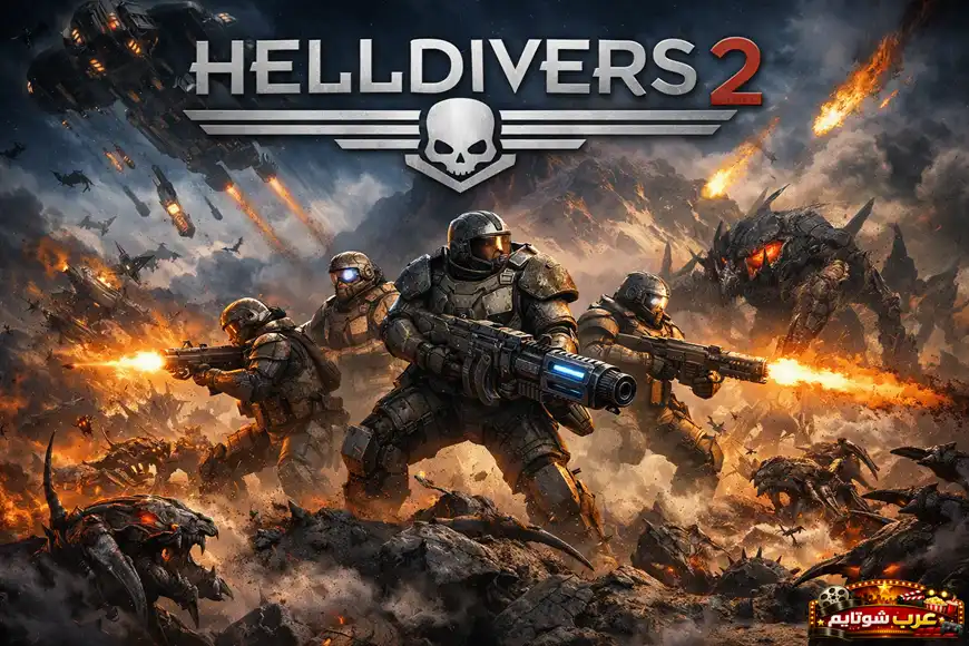 بوستر لعبة Helldivers 2 يظهر فيه جنود مدرّعون يقاتلون مخلوقات فضائية وسط ساحة معركة مشتعلة.