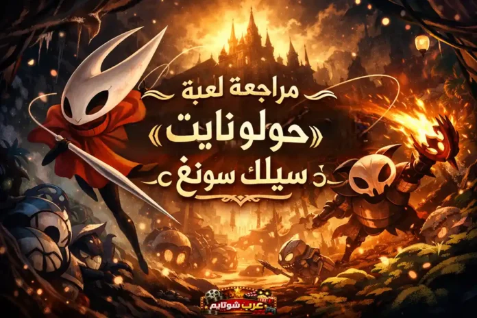 شخصية هورنت من لعبة هولو نايت: سيلك سونغ في مشهد فني يظهر أجواء المغامرة والقتال وسط قلعة مظلمة وغابة مضيئة.