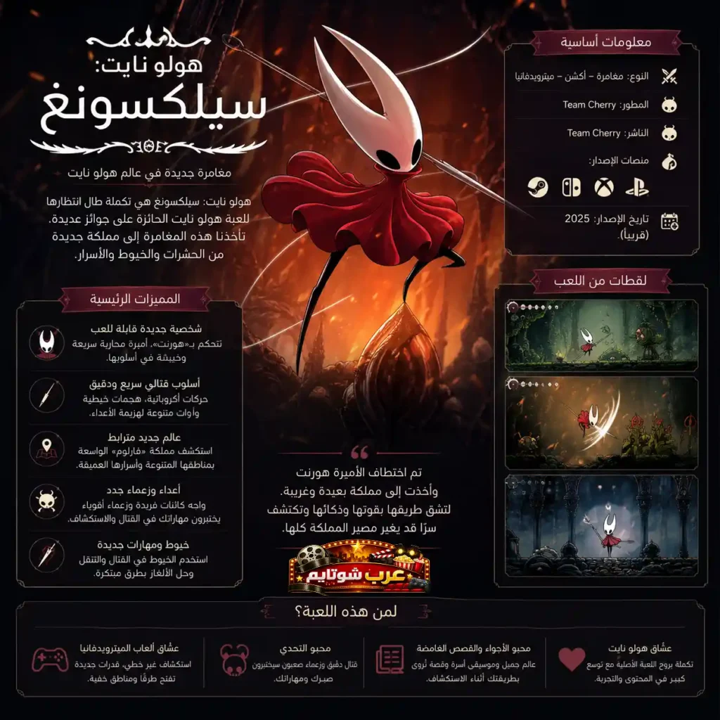 إنفوجراف عربي يعرض معلومات شاملة عن لعبة هولو نايت: سيلك سونغ، بما في ذلك أسلوب اللعب، المنصات، المميزات واللقطات داخل اللعبة.