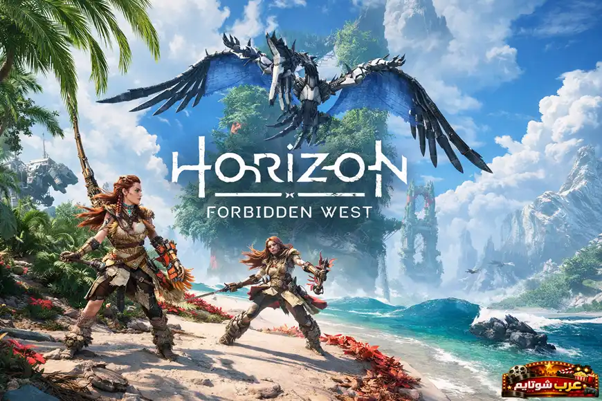 بوستر لعبة Horizon Forbidden West يظهر بطلة اللعبة أمام شاطئ استوائي مع مخلوقات آلية في الخلفية.
