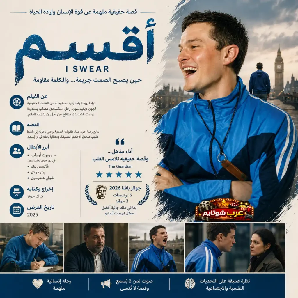 إنفوغرافيك لفيلم «أقسم» يعرض رحلة شاب يواجه تحديات نفسية واجتماعية كبيرة وسط مدينة لندن.