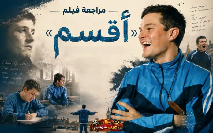 مشهد من فيلم «أقسم» يُظهر البطل جون ديفيدسون وهو يواجه المجتمع بشجاعة رغم إصابته بمتلازمة توريت.