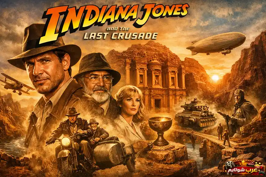 ملصق فيلم Indiana Jones and the Last Crusade يعكس مغامرة تاريخية مليئة بالأسرار والبحث عن الكأس المقدسة
