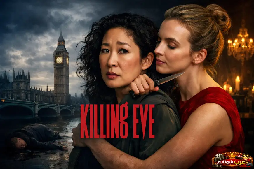ملصق لمسلسل Killing Eve يظهر امرأتين في مواجهة متوترة تجمع بين الخطر والجاذبية، مع خلفية تجمع بين لندن ومشهد داخلي مضاء بالشموع.